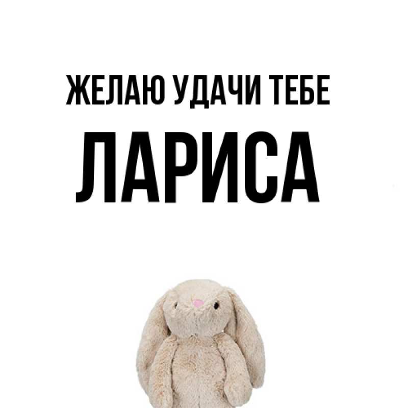 Картинка Желаю удачи тебе, Лариса