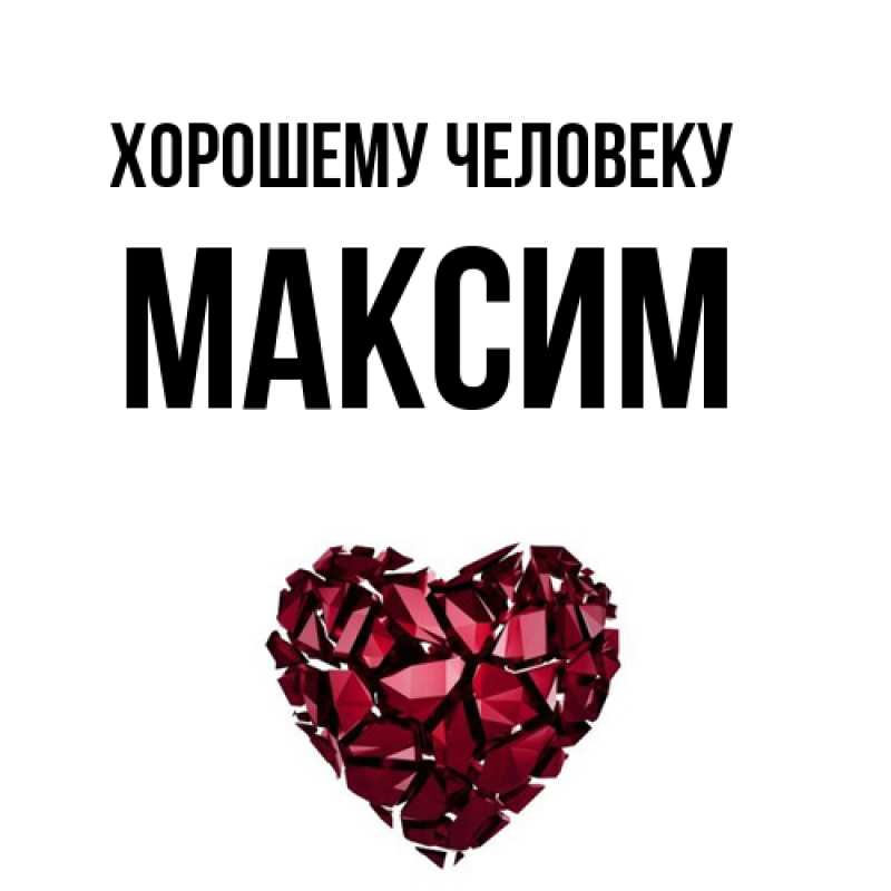 Картинка Хорошему человеку, Максим