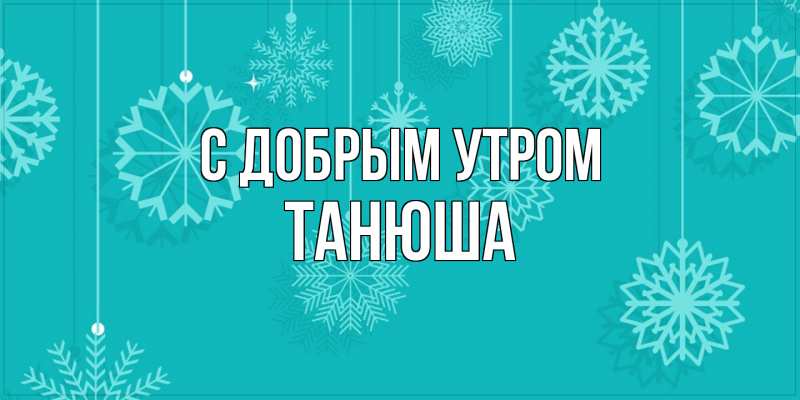 Картинка С добрым утром, Танюша