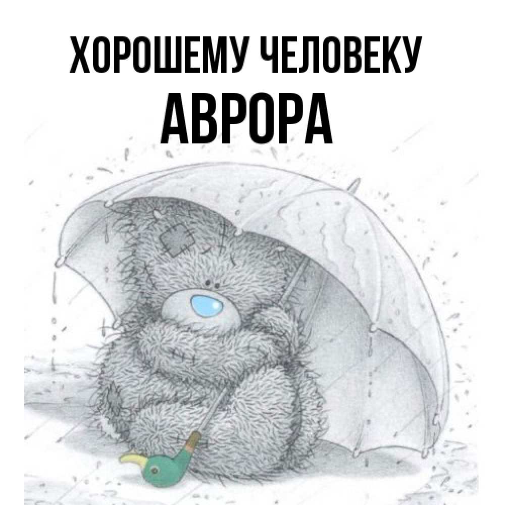 Открытка  с именем. Аврора, Хорошему человеку  