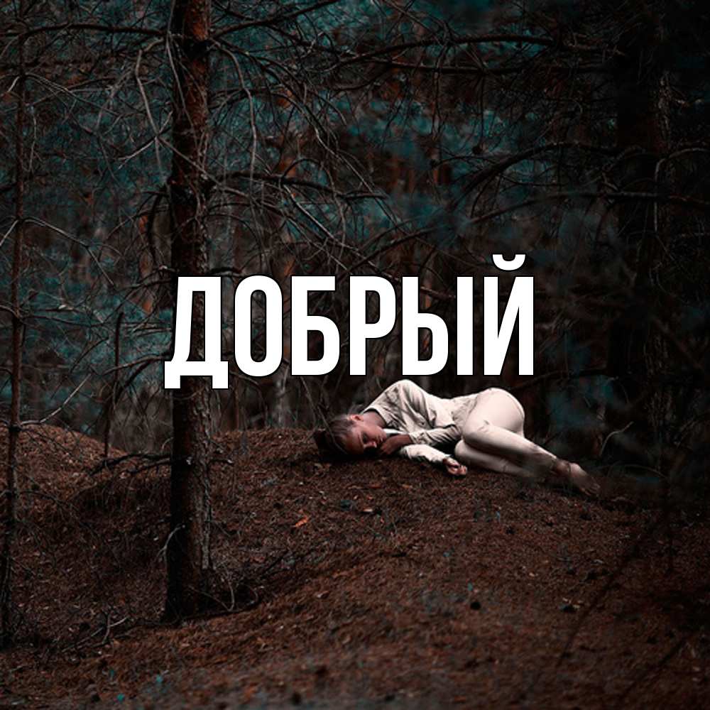 Открытка  с именем. Добрый, Главная  