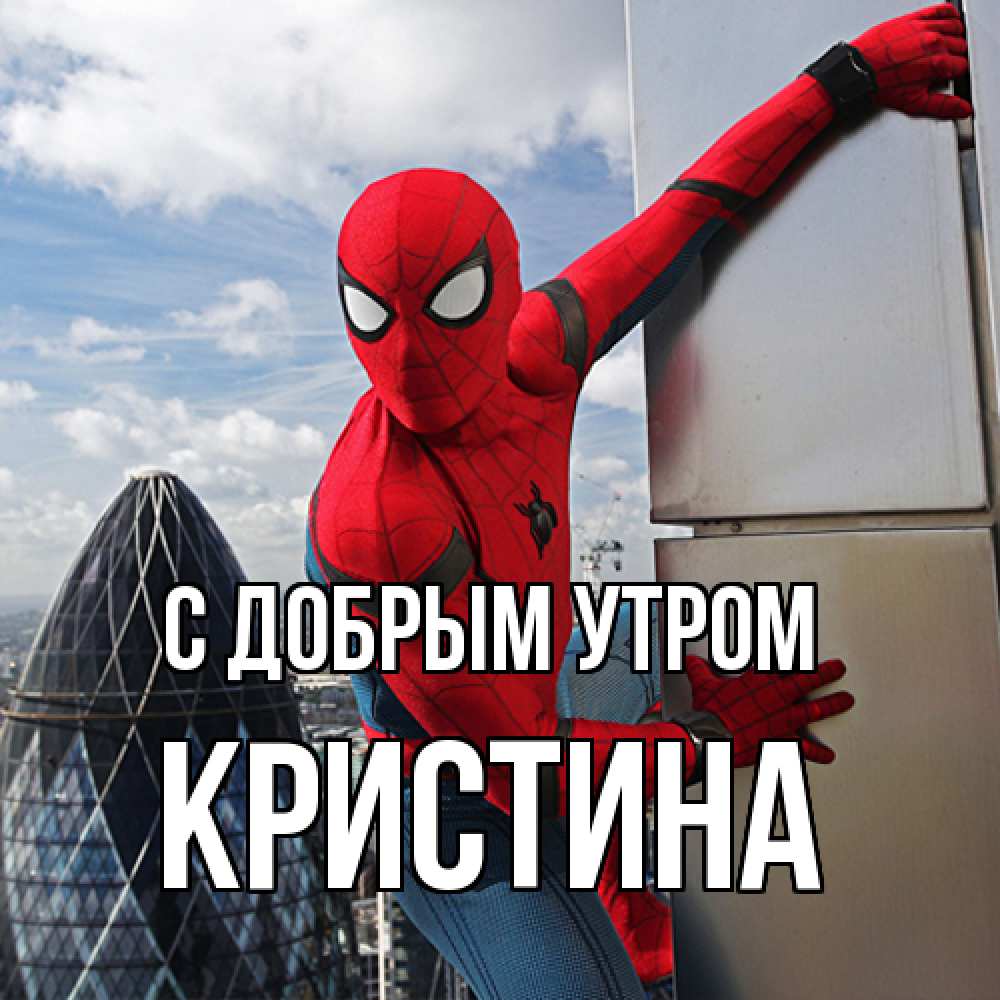 Открытка  с именем. Кристина, С добрым утром  