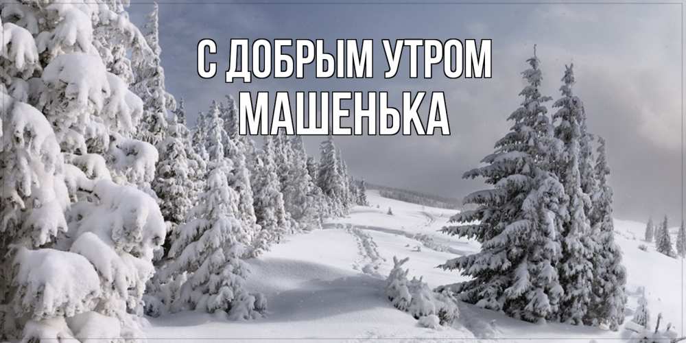 Открытка  с именем. Машенька, С добрым утром  
