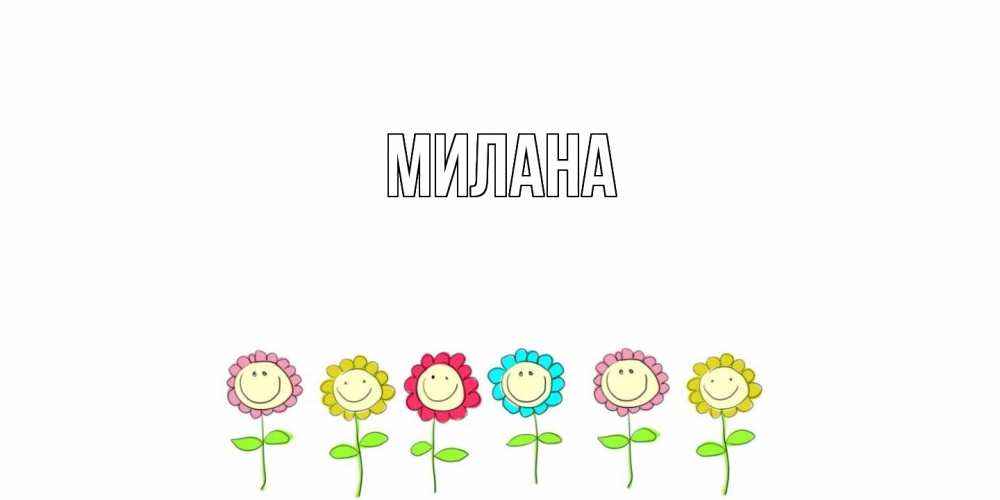 Открытка  с именем. Милана, Главная  