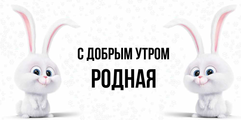 Открытка  с именем. Родная, С добрым утром  