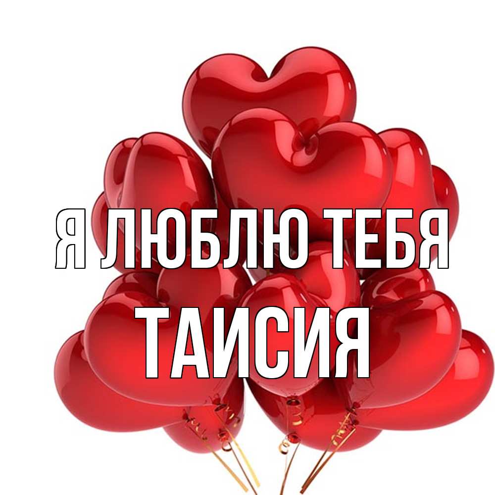 Открытка  с именем. Таисия, Я люблю тебя  