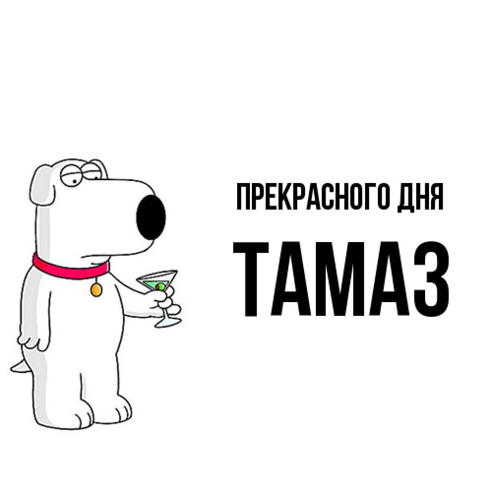 Открытка  с именем. Тамаз, Прекрасного дня  