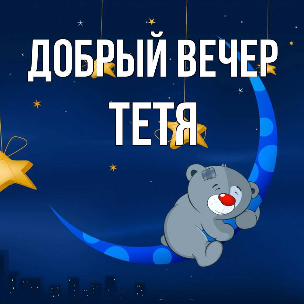Открытка  с именем. Тетя, Добрый вечер  