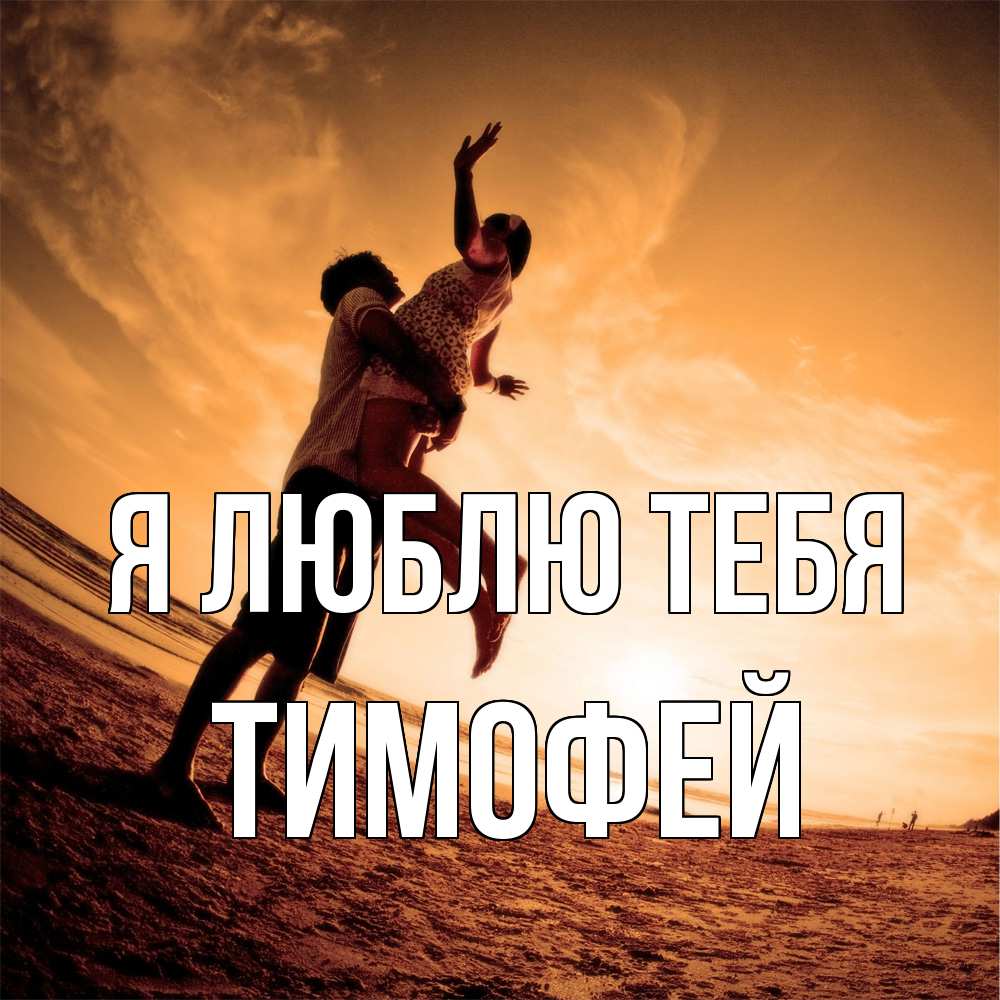 Открытка  с именем. Тимофей, Я люблю тебя  