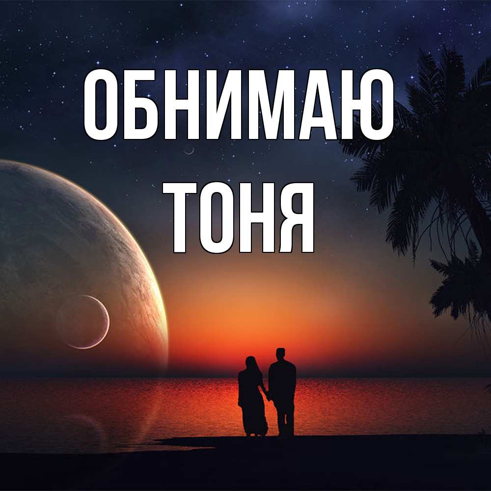 Открытка  с именем. Тоня, Обнимаю  