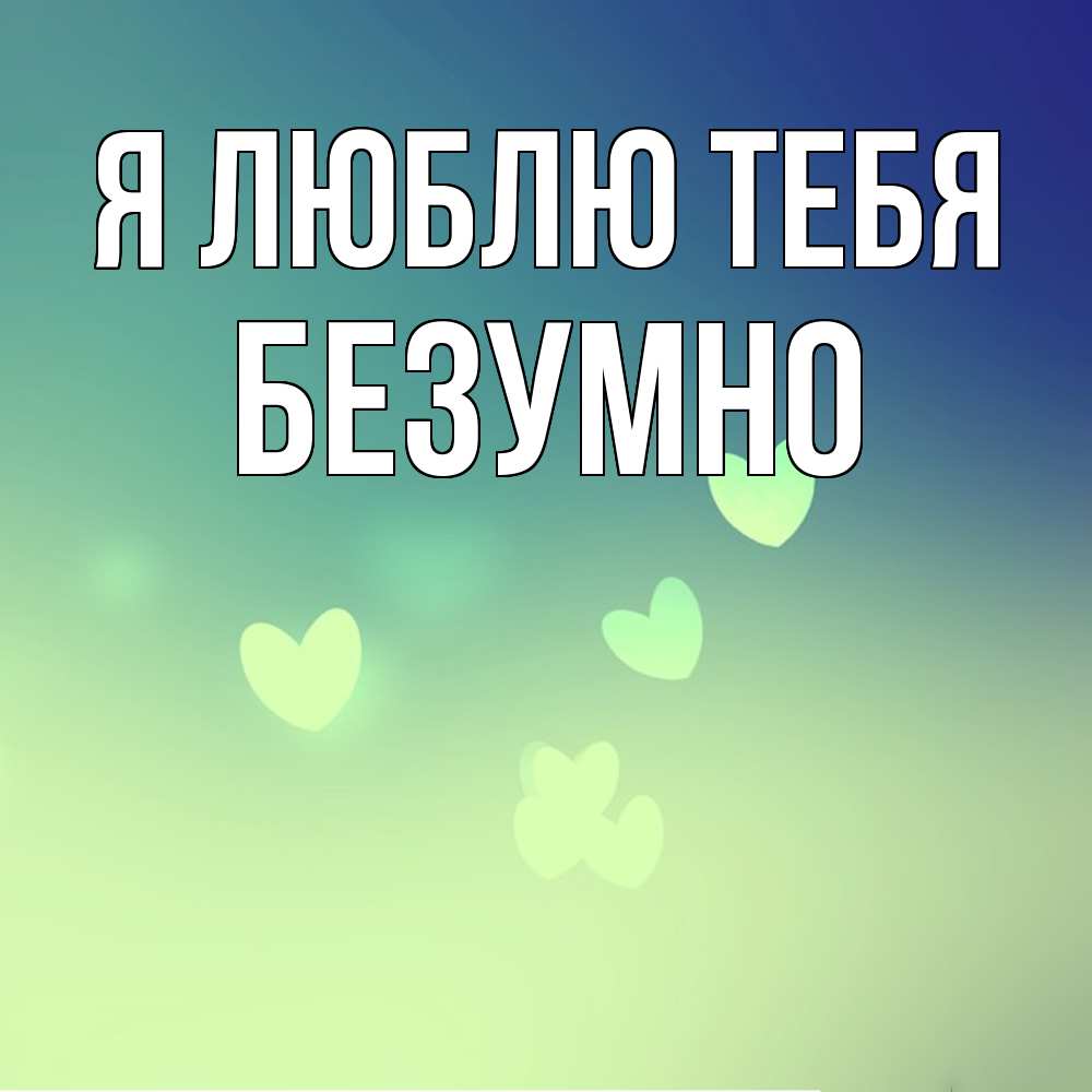 Открытка  с именем. безумно, Я люблю тебя  