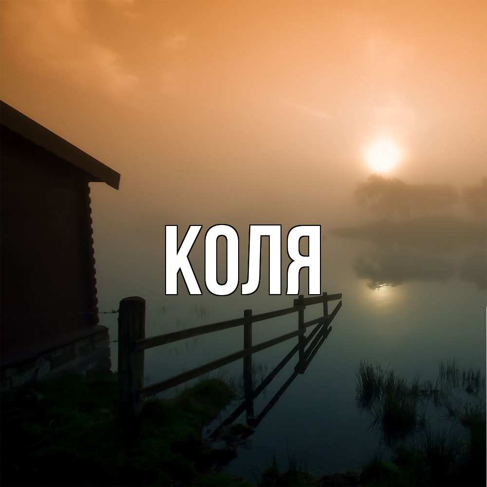 Открытка  с именем. коля, Главная  