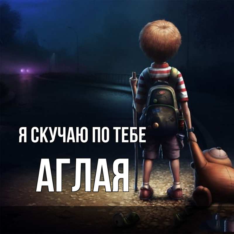 Картинка Я скучаю по тебе, Аглая