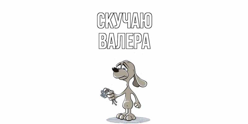 Картинка Скучаю, Валера