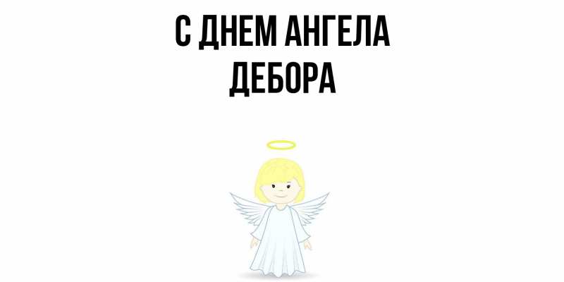 Картинка С днем ангела, Дебора