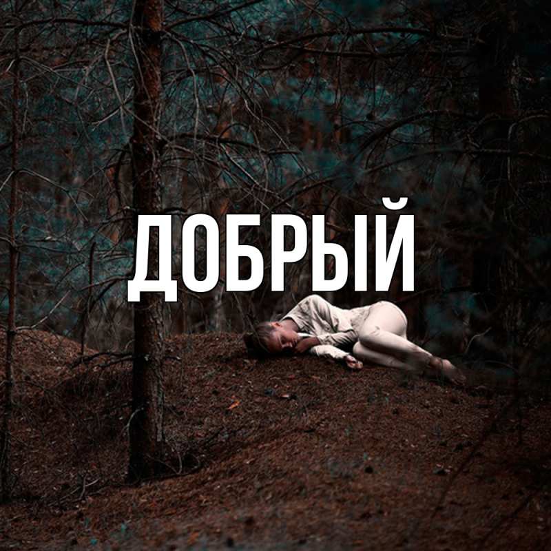 Картинка  с именем , Добрый