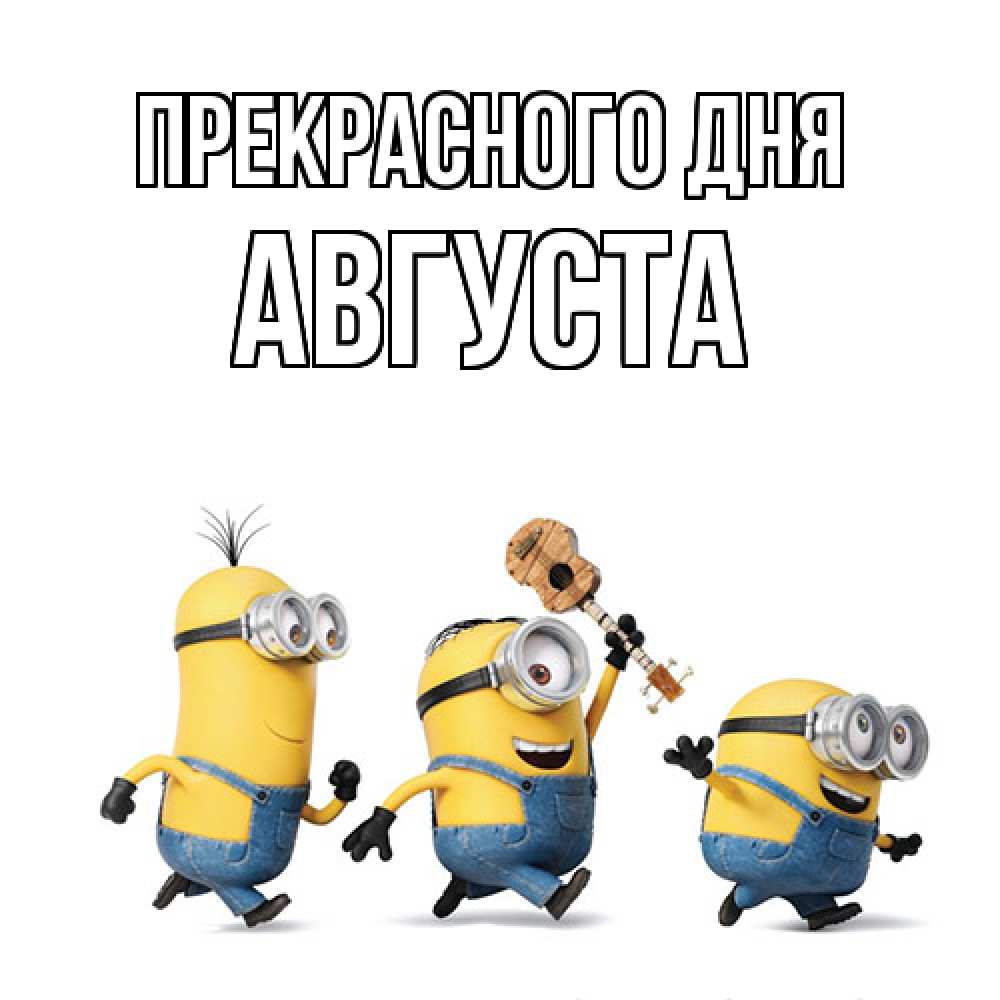 Открытка  с именем. Августа, Прекрасного дня  