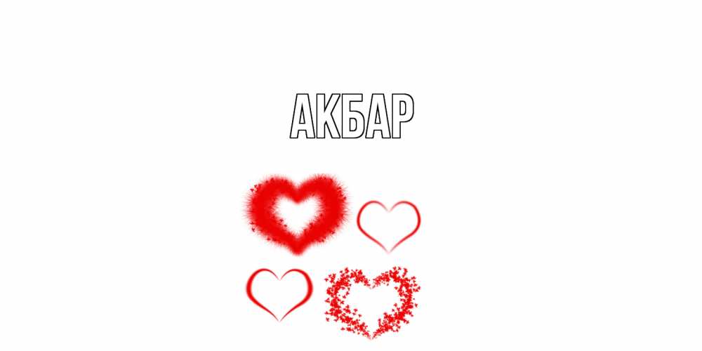 Открытка  с именем. Акбар, Главная  