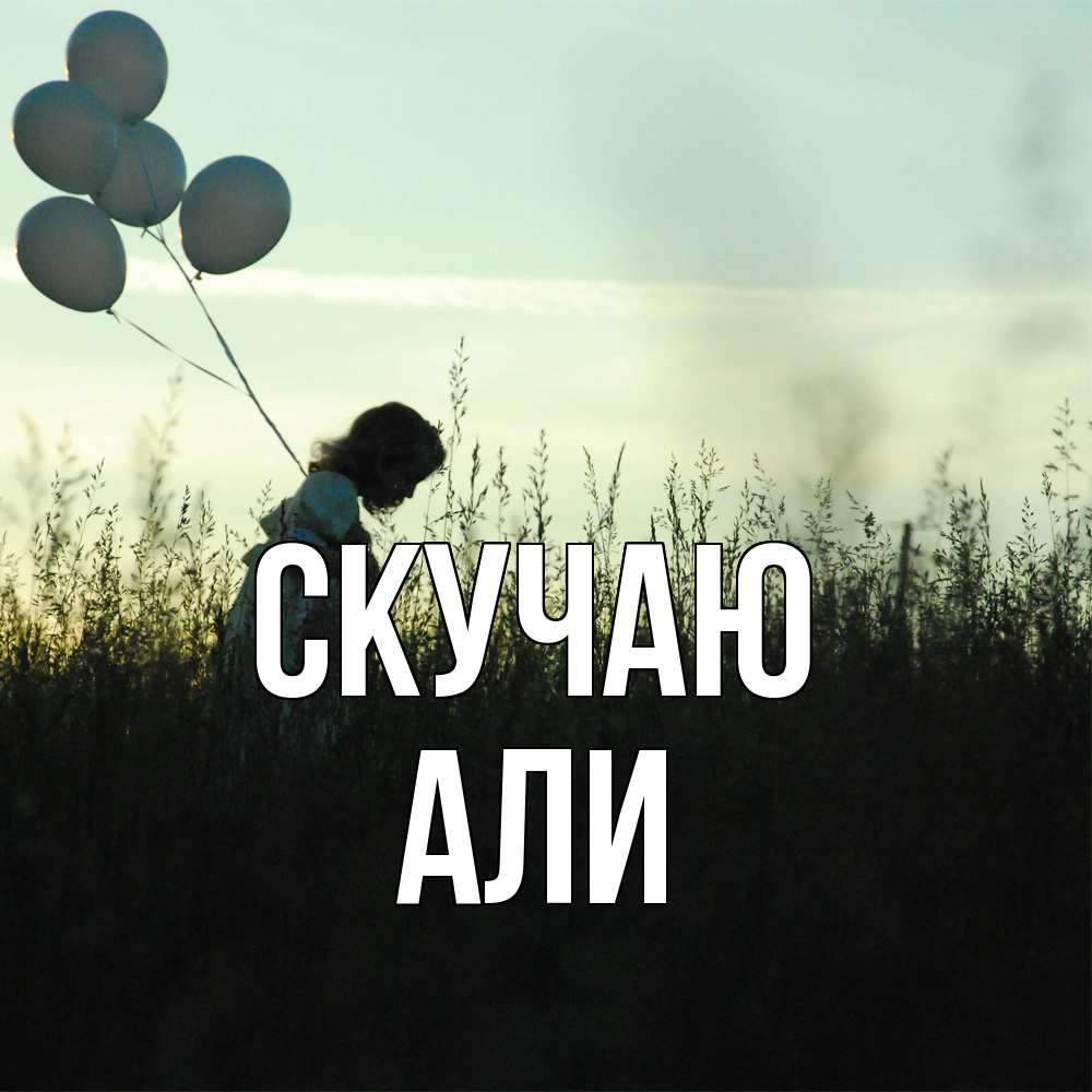 Открытка  с именем. Али, Скучаю  