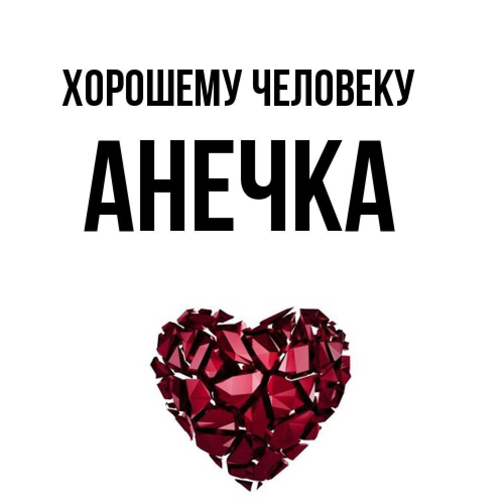 Открытка  с именем. Анечка, Хорошему человеку  