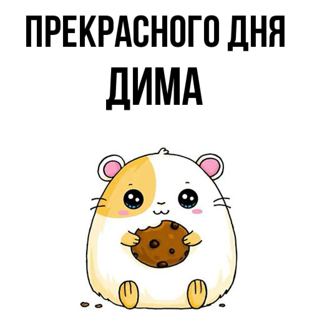 Открытка  с именем. Дима, Прекрасного дня  