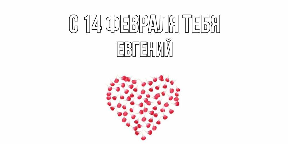 Открытка  с именем. Евгений, С 14 февраля тебя  