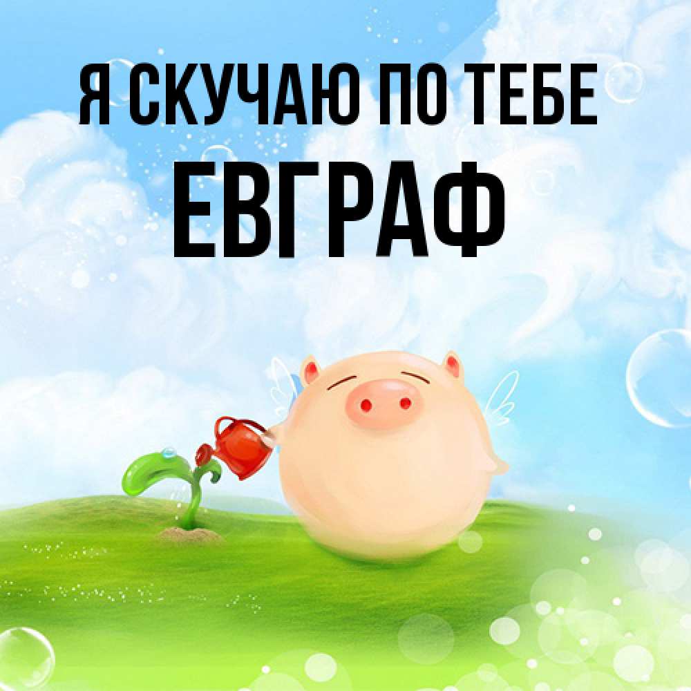Открытка  с именем. Евграф, Я скучаю по тебе  