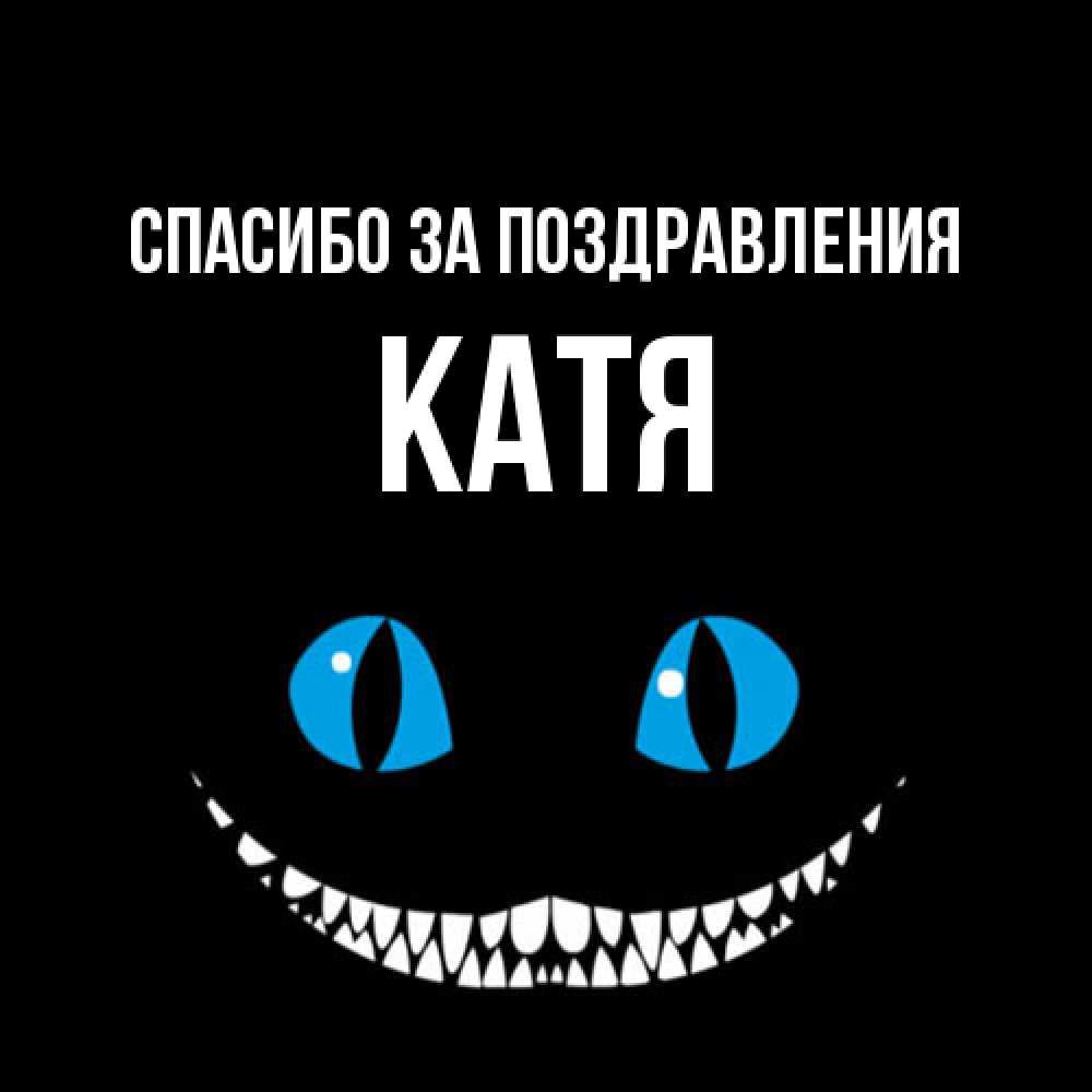 Открытка  с именем. Катя, Спасибо за поздравления  