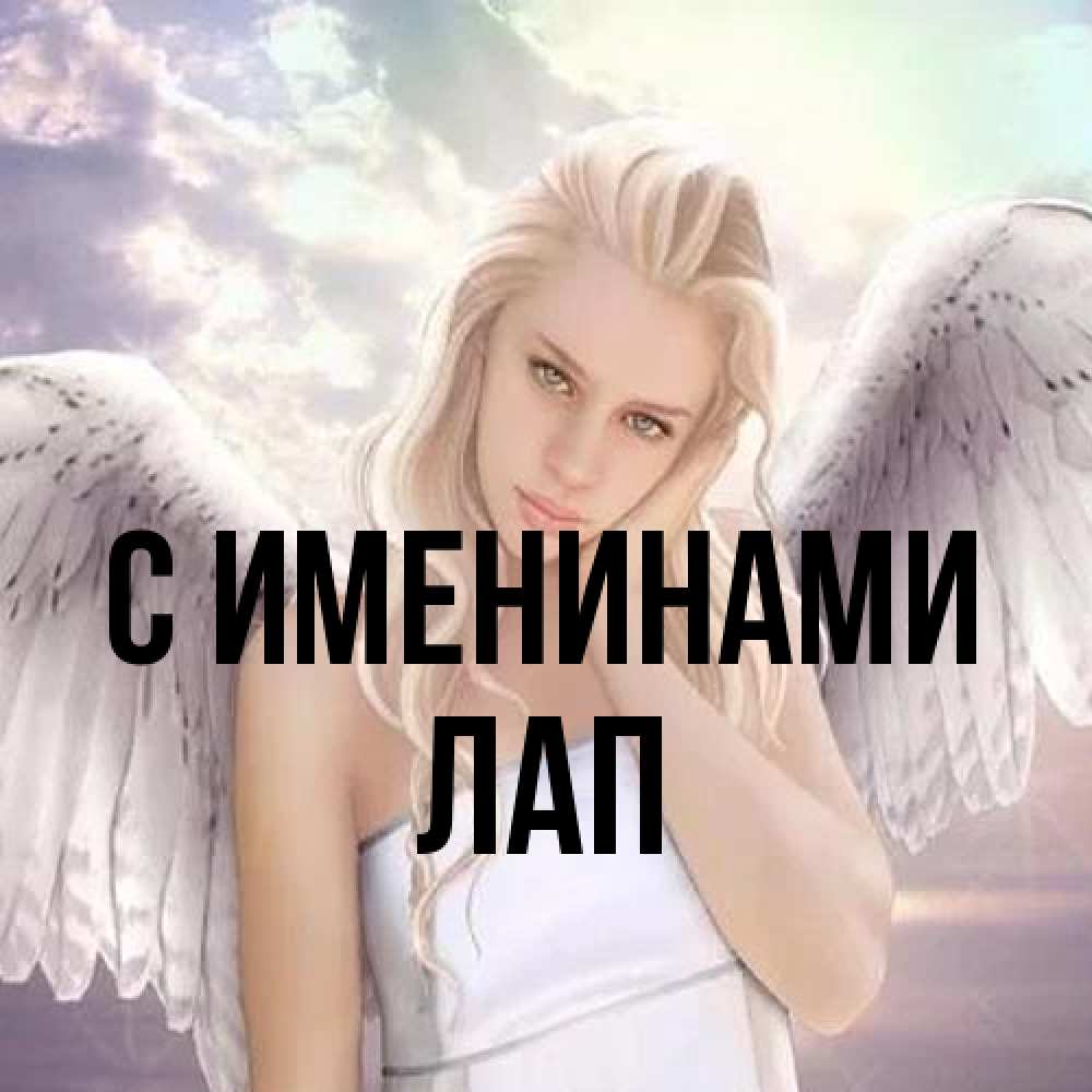 Открытка  с именем. Лап, С именинами  