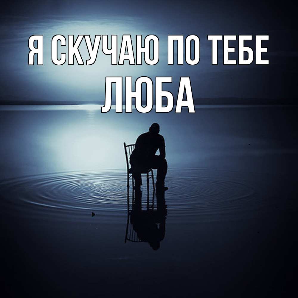 Открытка  с именем. Люба, Я скучаю по тебе  