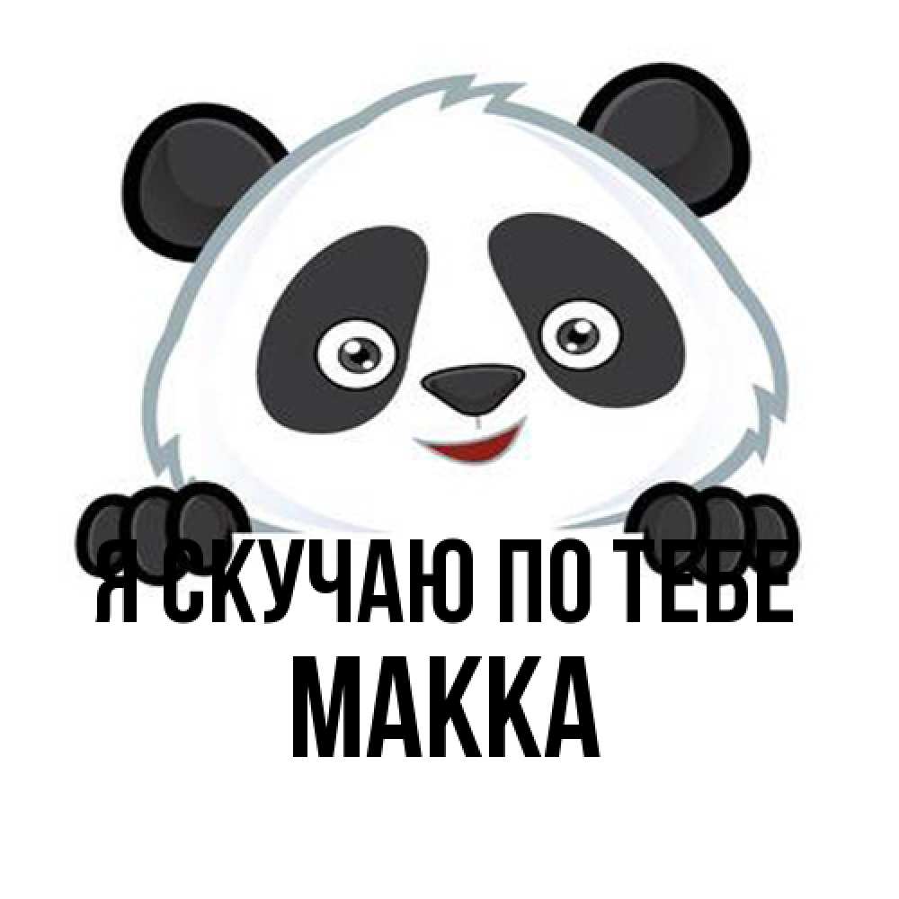 Открытка  с именем. Макка, Я скучаю по тебе  