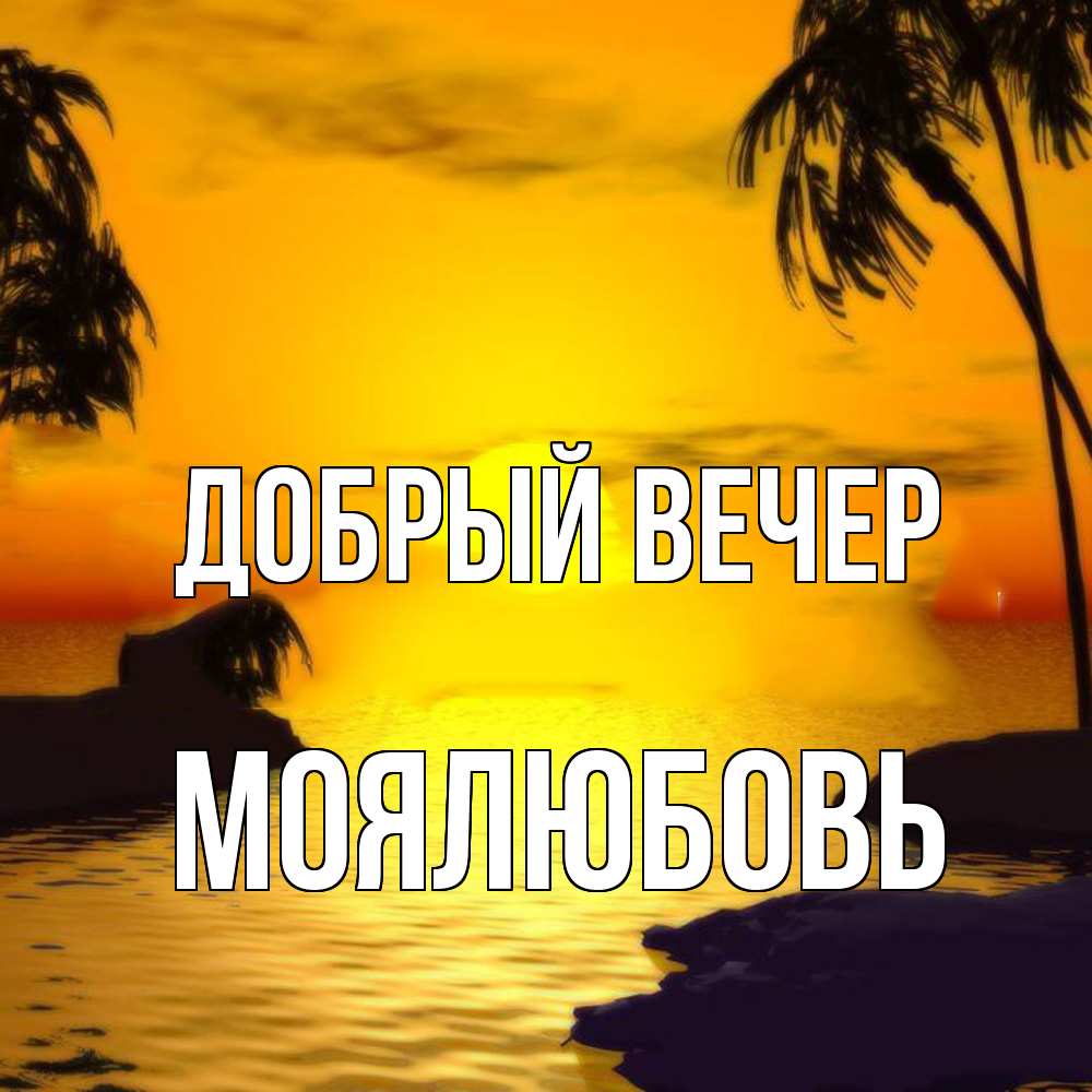 Открытка  с именем. Моялюбовь, Добрый вечер  