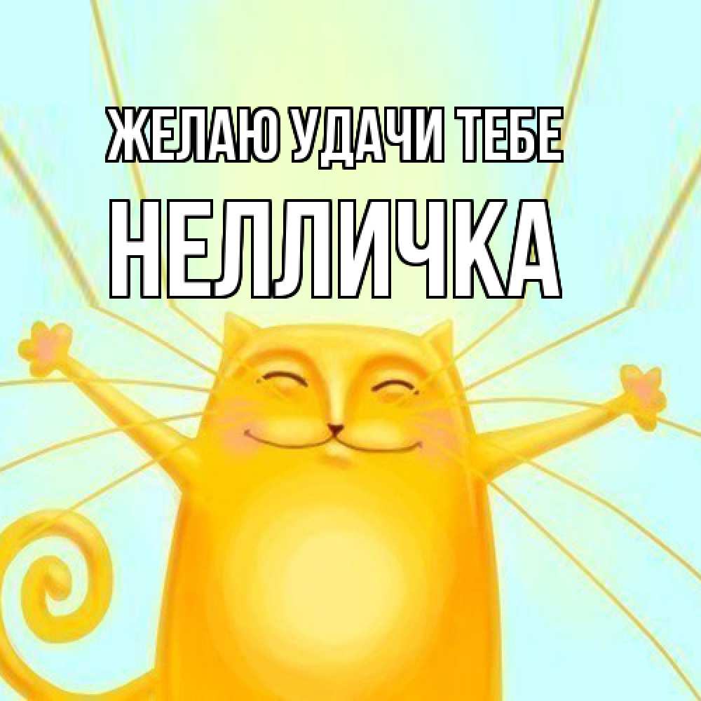 Открытка  с именем. Нелличка, Желаю удачи тебе  
