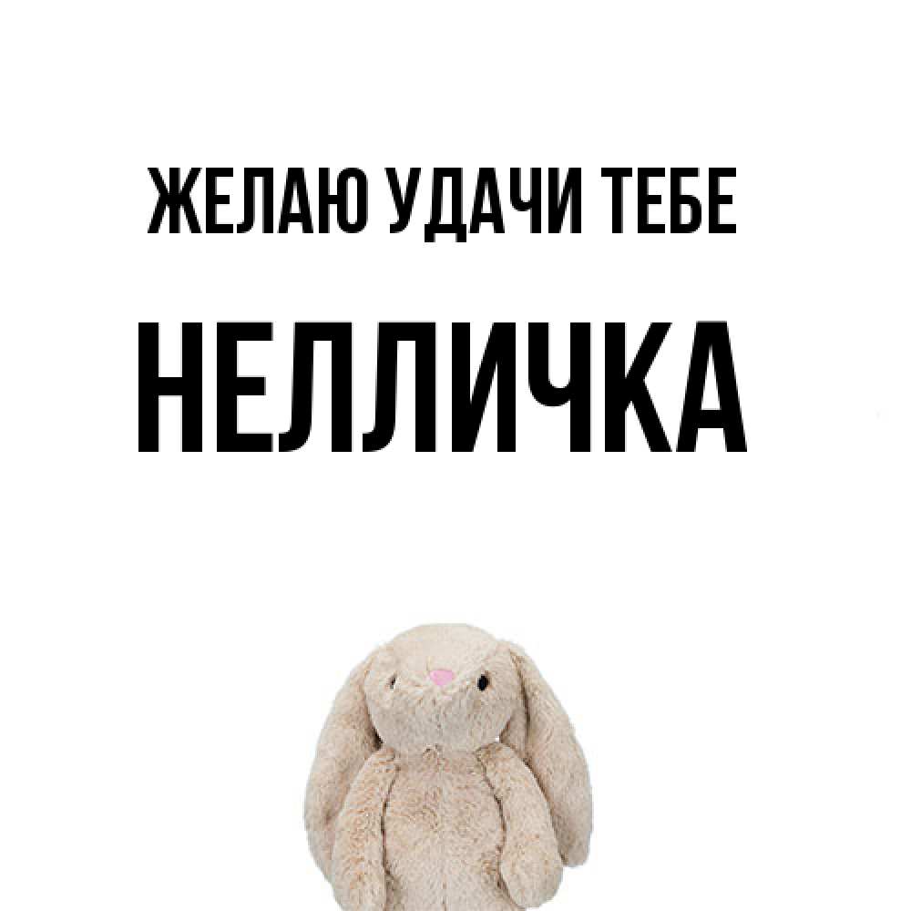 Открытка  с именем. Нелличка, Желаю удачи тебе  