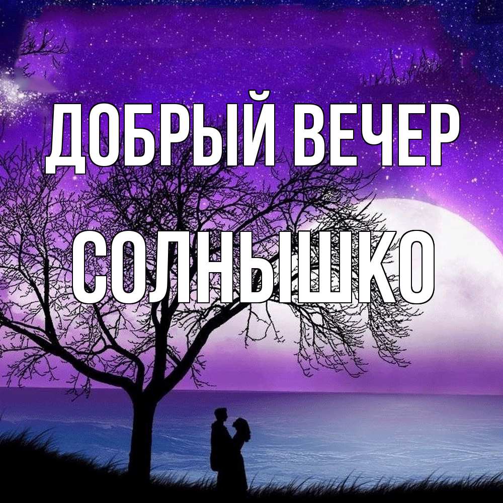 Открытка  с именем. Солнышко, Добрый вечер  