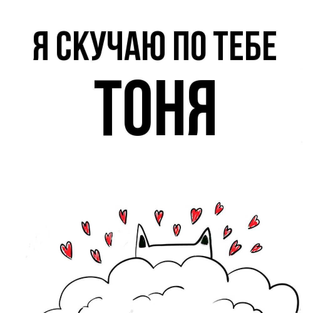 Открытка  с именем. Тоня, Я скучаю по тебе  