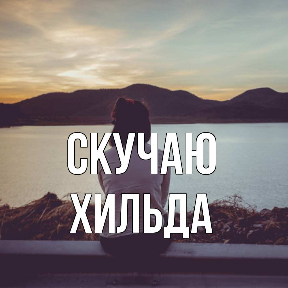 Открытка  с именем. Хильда, Скучаю  