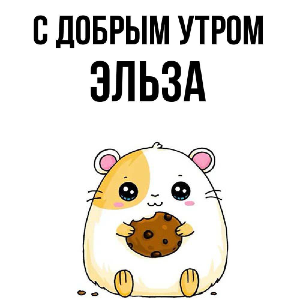 Открытка  с именем. Эльза, С добрым утром  