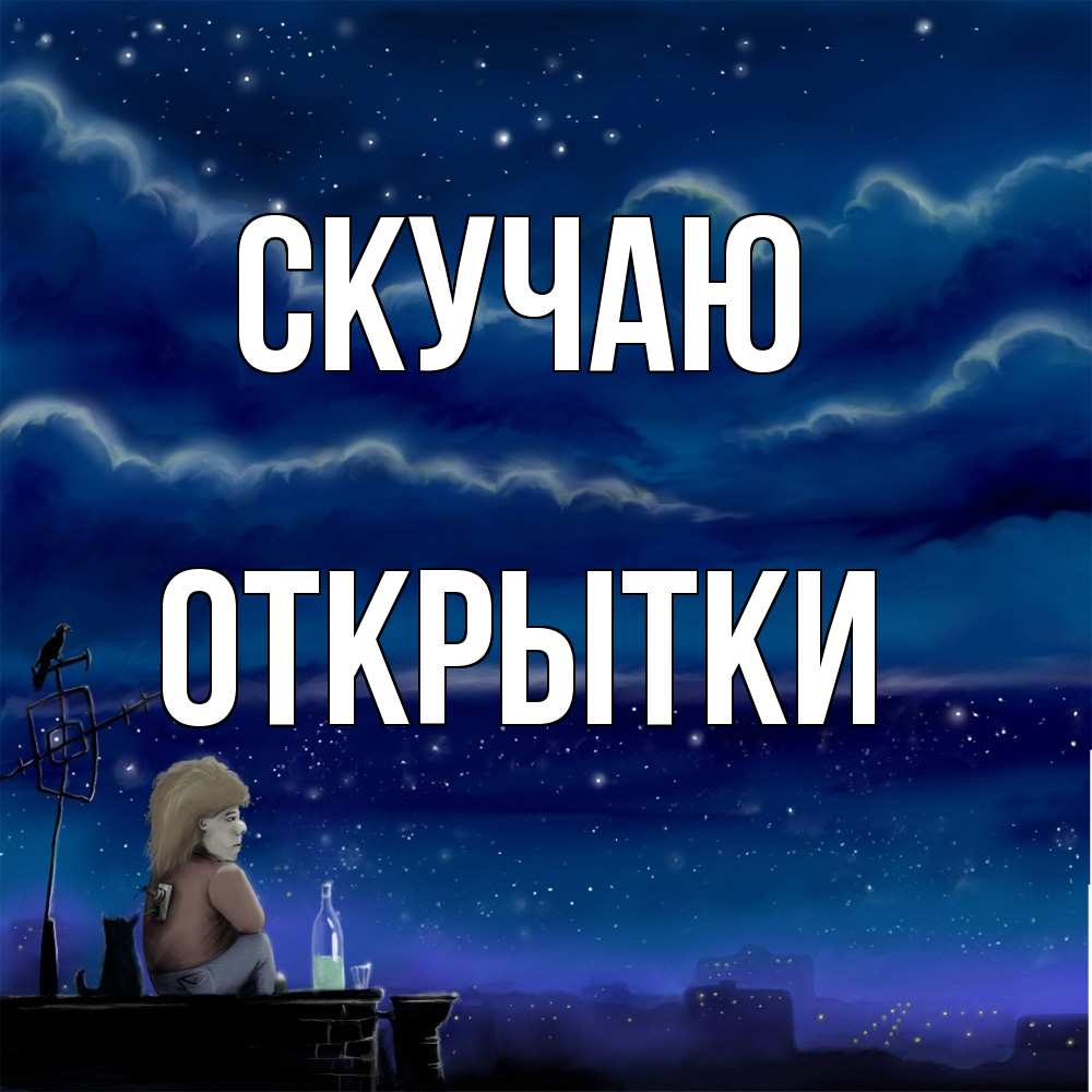 Открытка  с именем. открытки, Скучаю  