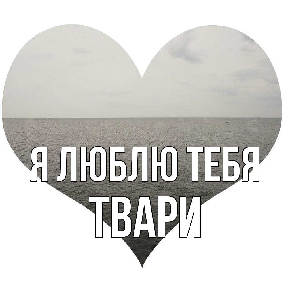 Открытка  с именем. твари, Я люблю тебя  