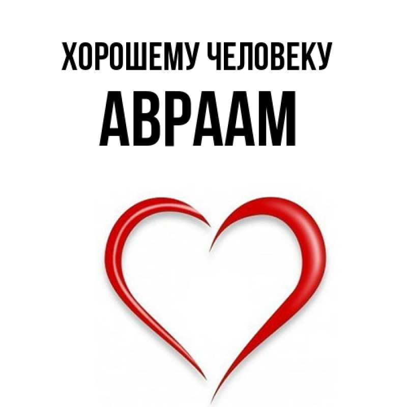 Картинка Хорошему человеку, Авраам