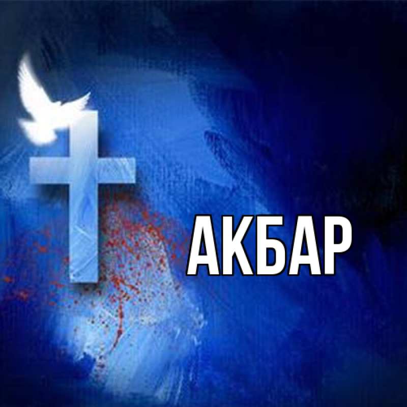 Картинка  с именем , Акбар