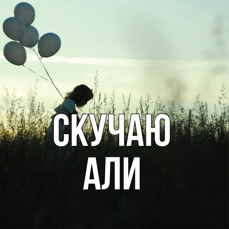 Картинка Скучаю, Али
