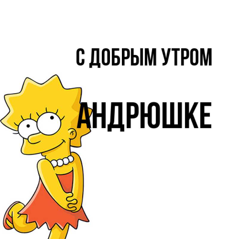 Открытка с именем, Андрюшке, С добрым утром