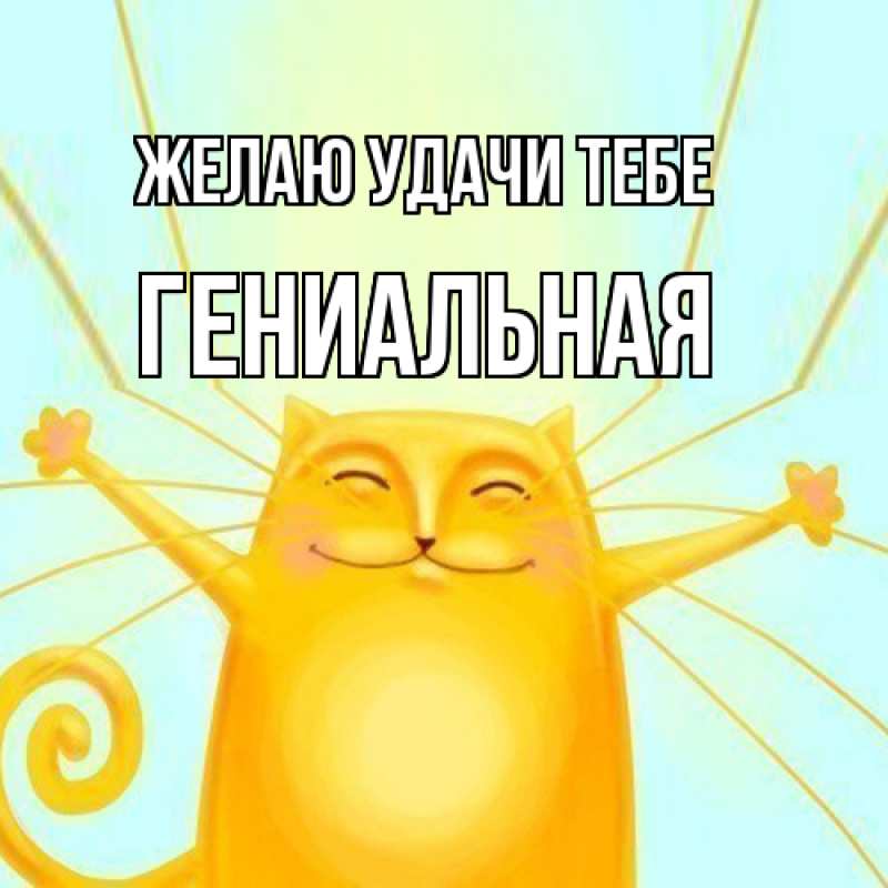 Картинка Желаю удачи тебе, Гениальная