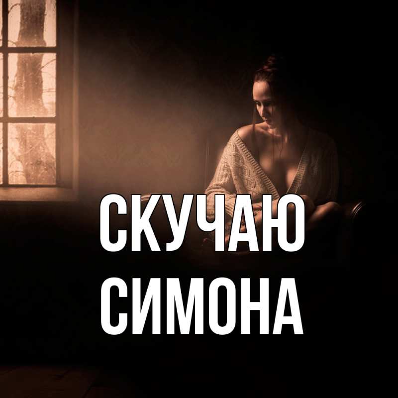 Картинка Скучаю, Симона