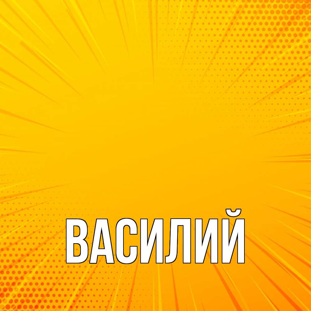 Открытка  с именем. Василий, Главная  