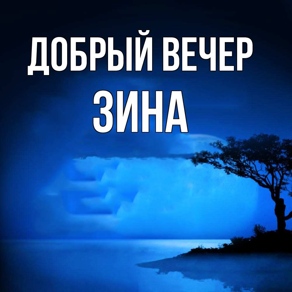 Открытка с именем Зина Добрый вечер. Открытки на каждый день с именами и  пожеланиями.