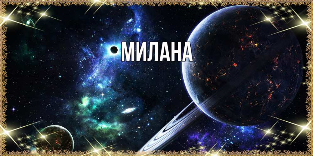 Открытка  с именем. Милана, Главная  