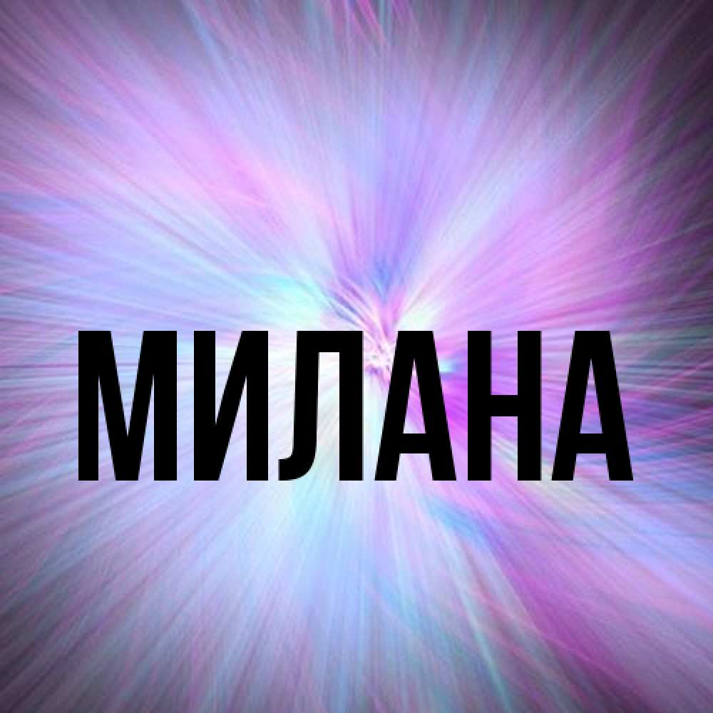 Открытка  с именем. Милана, Главная  